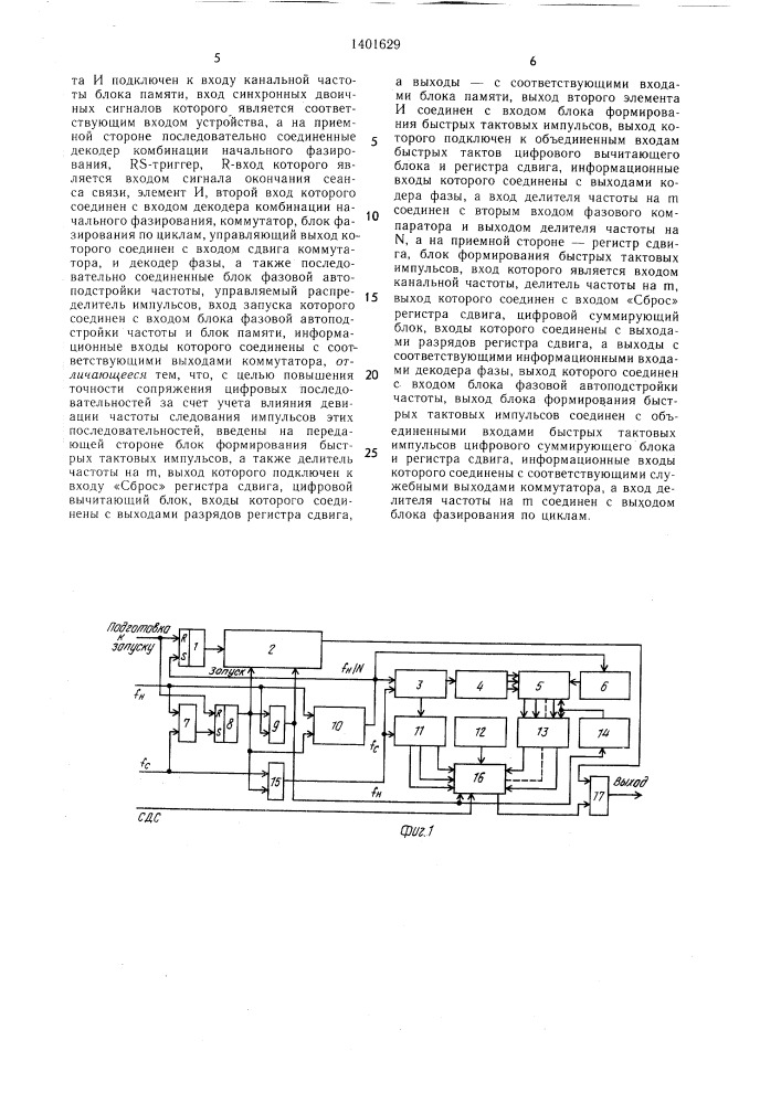 Устройство асинхронного сопряжения синхронных двоичных сигналов (патент 1401629)