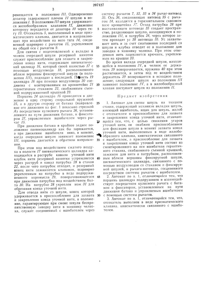 Автомат для смены шпуль на ткацком станке (патент 207127)