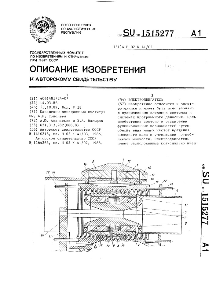 Электродвигатель (патент 1515277)