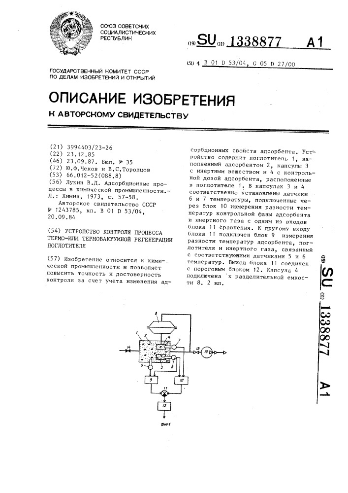 Устройство контроля процесса термо-или термовакуумной регенерации поглотителя (патент 1338877)