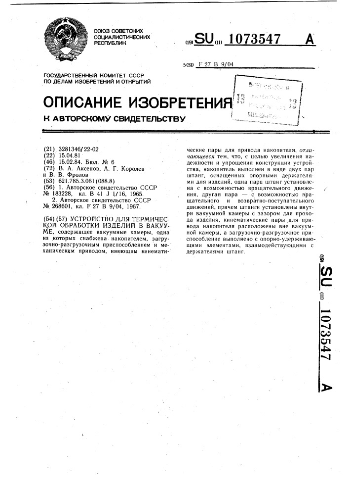 Устройство для термической обработки изделий в вакууме (патент 1073547)