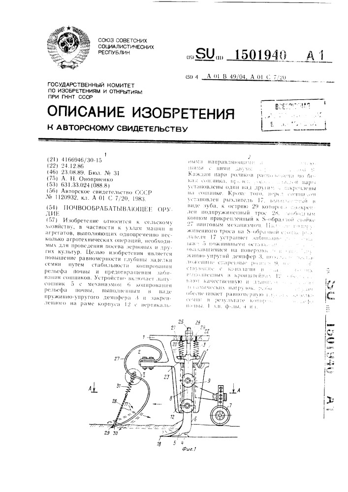 Почвообрабатывающее орудие (патент 1501940)