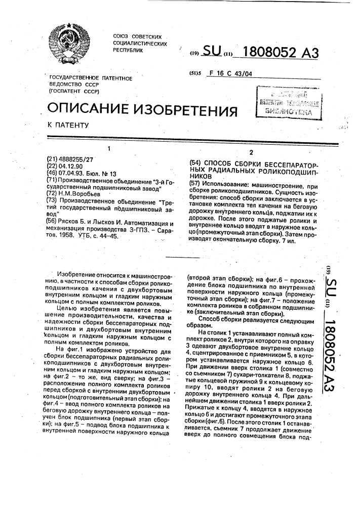 Способ сборки бессепараторных радиальных роликоподшипников (патент 1808052)