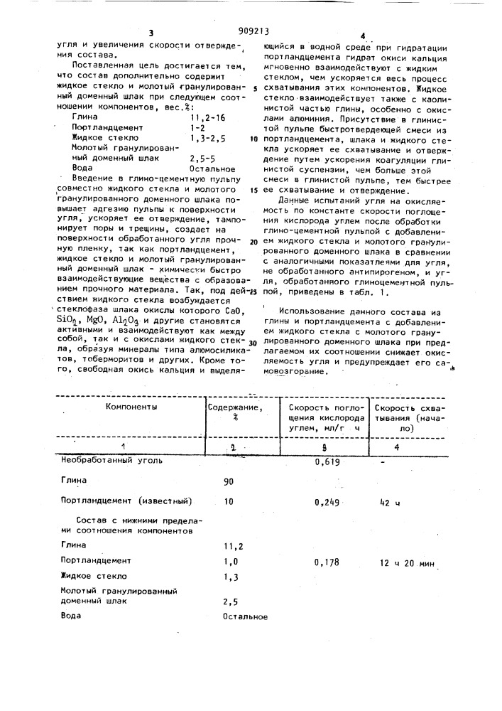 Состав для профилактики эндогенных пожаров (патент 909213)