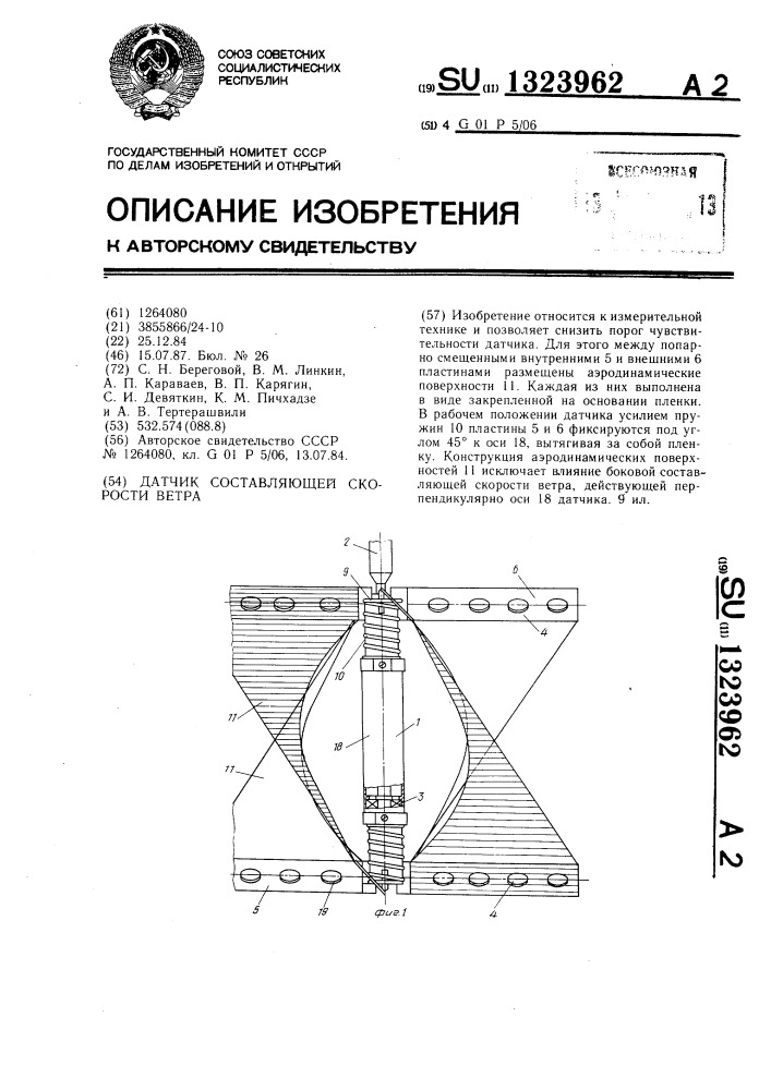 Датчик составляющей скорости ветра (патент 1323962)