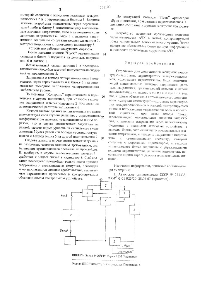 Устройство для допускового контроля амплитудно-частотных характеристик четырехполюсников (патент 531100)