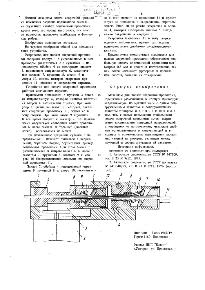 Механизм для подачи сварочной проволоки (патент 733903)