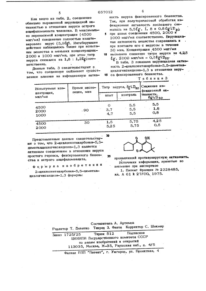 2-циклопентантакарбонил-5,5-диметилциклогександион-1,3 проявляющий противовирусную активность (патент 657012)