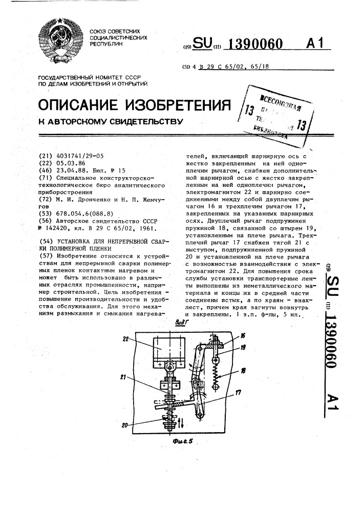 Установка для непрерывной сварки полимерной пленки (патент 1390060)