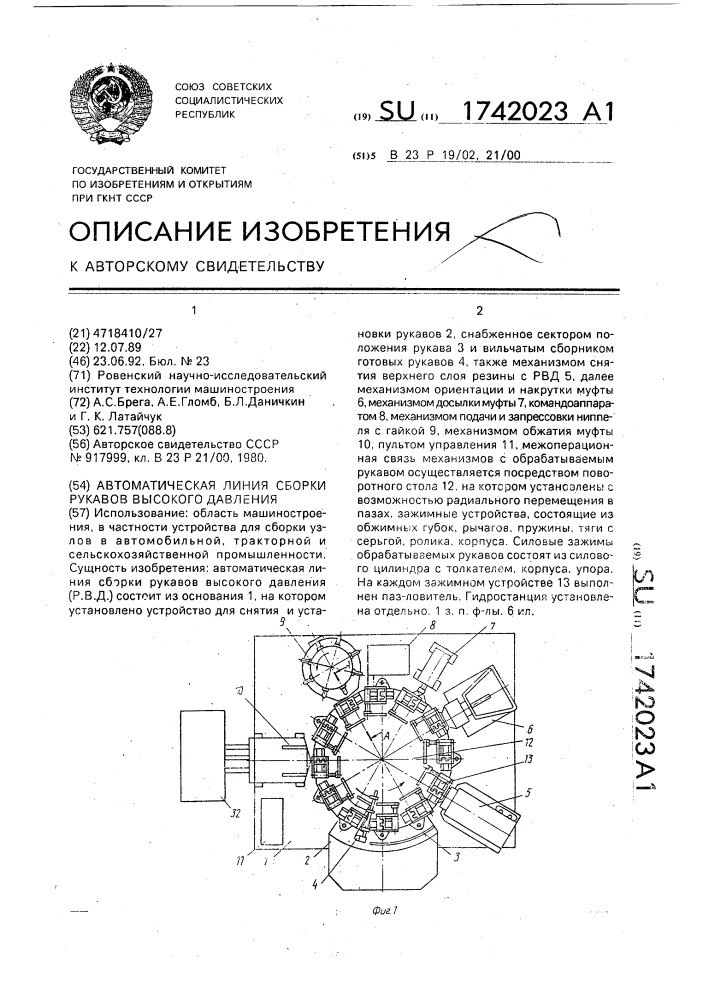 Автоматическая линия сборки рукавов высокого давления (патент 1742023)