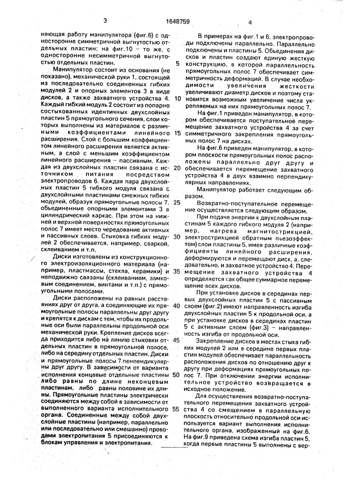 Манипулятор (патент 1648759)