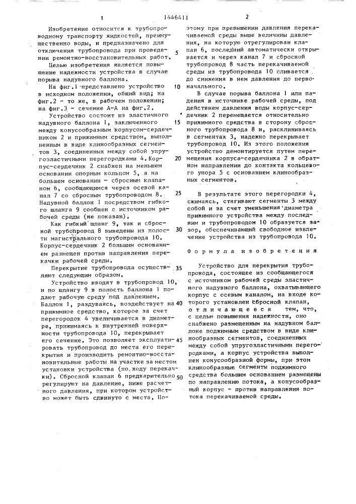 Устройство для перекрытия трубопровода (патент 1446411)