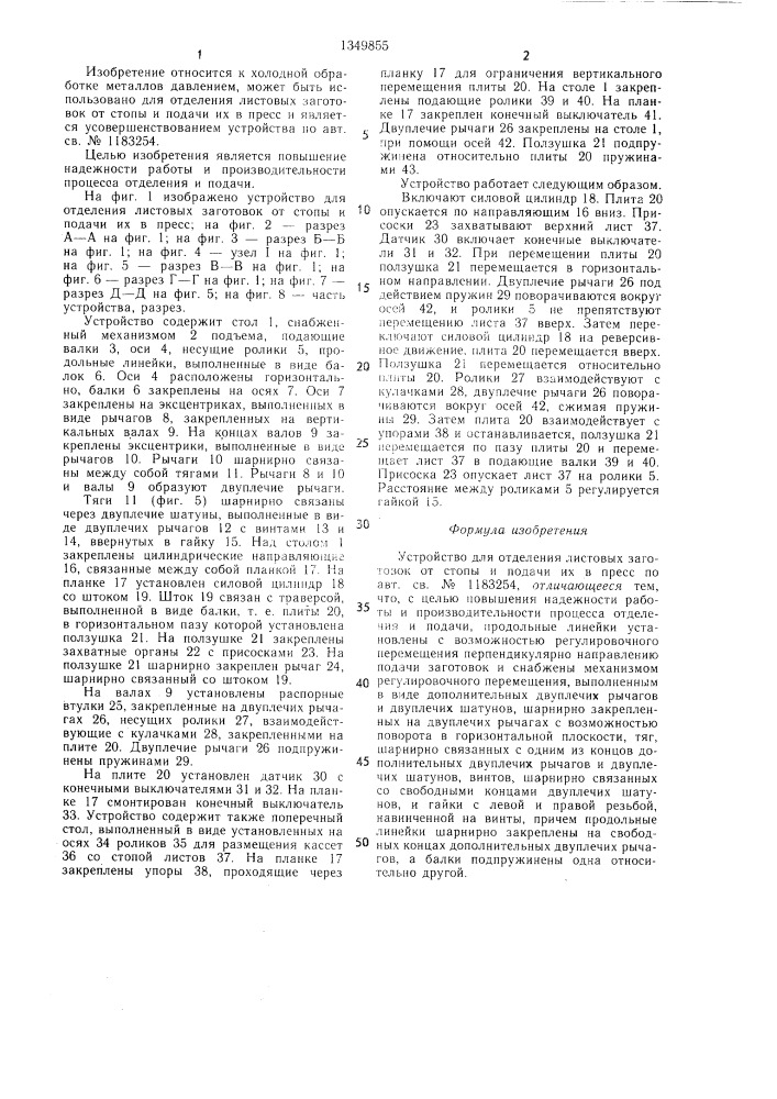Устройство для отделения листовых заготовок от стопы и подачи их в пресс (патент 1349855)