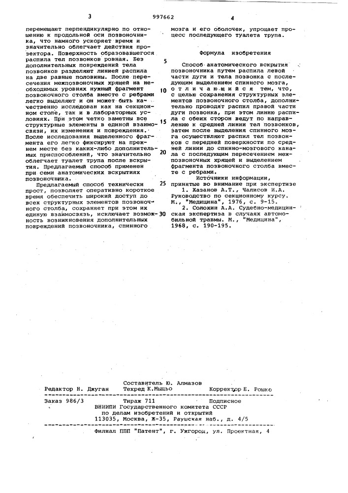 Способ анатомического вскрытия позвоночника (патент 997662)