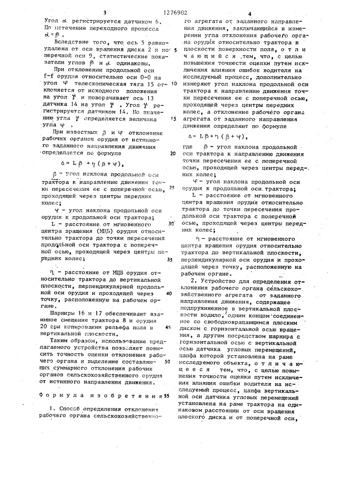 Способ определения отклонения рабочего органа сельскохозяйственного агрегата от заданного направления движения и устройство для его осуществления (патент 1276902)