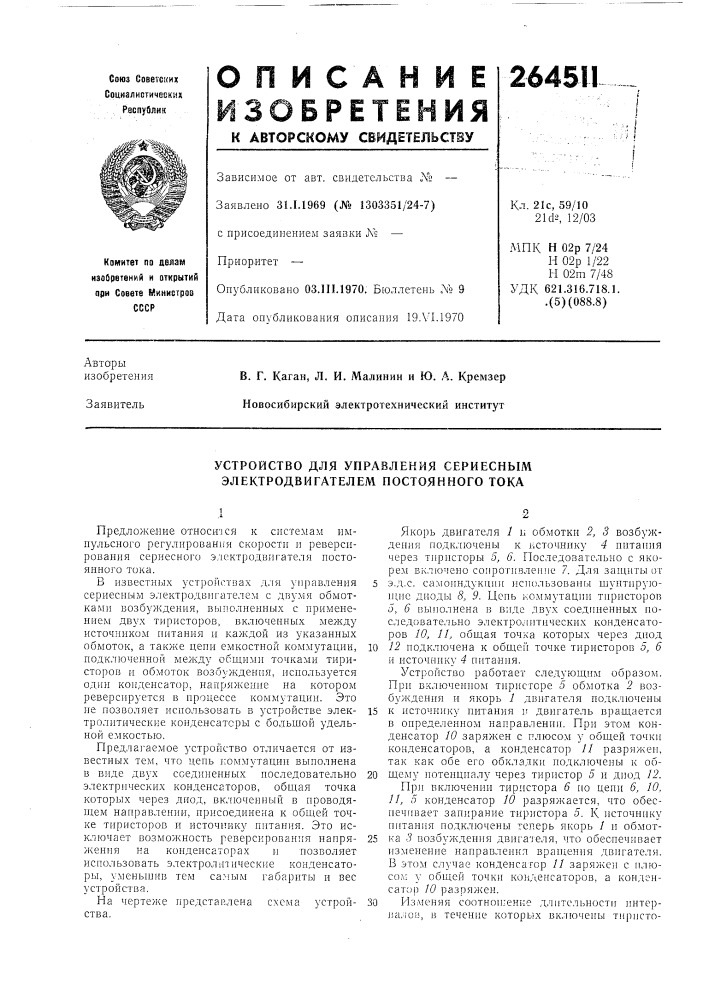 Устройство для управления сериесным электродвигателем постоянного тока (патент 264511)