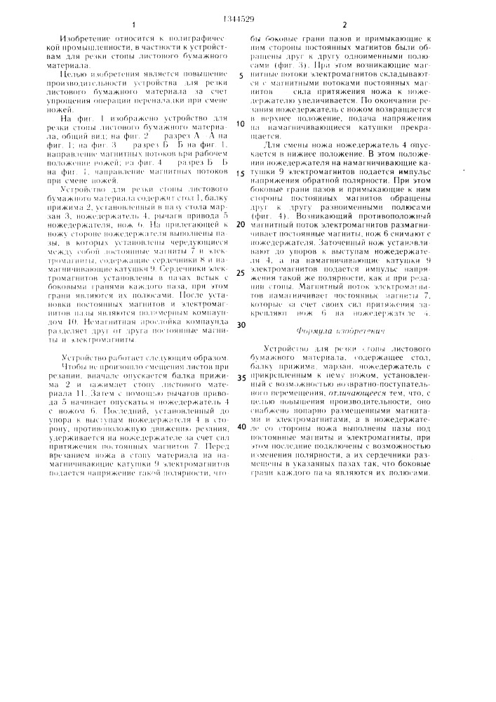 Устройство для резки стопы листового бумажного материала (патент 1344529)