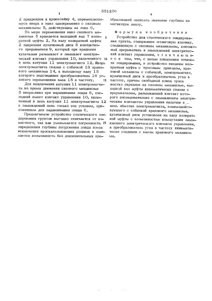 Устройство для статического зондирования грунта (патент 551256)