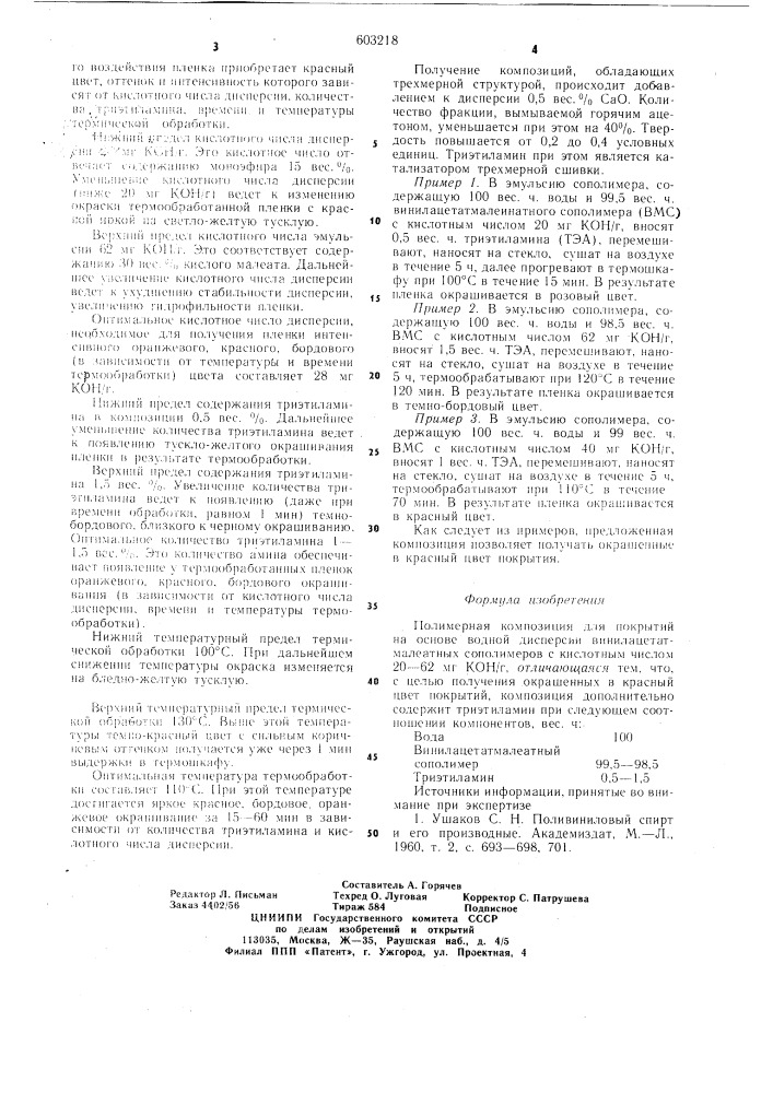 Полимерная композиция для покрытий (патент 603218)