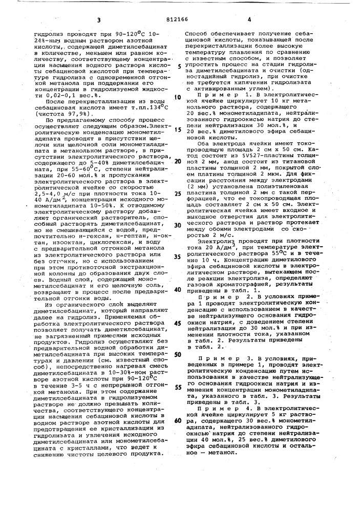Способ получения себациновойкислоты (патент 812166)