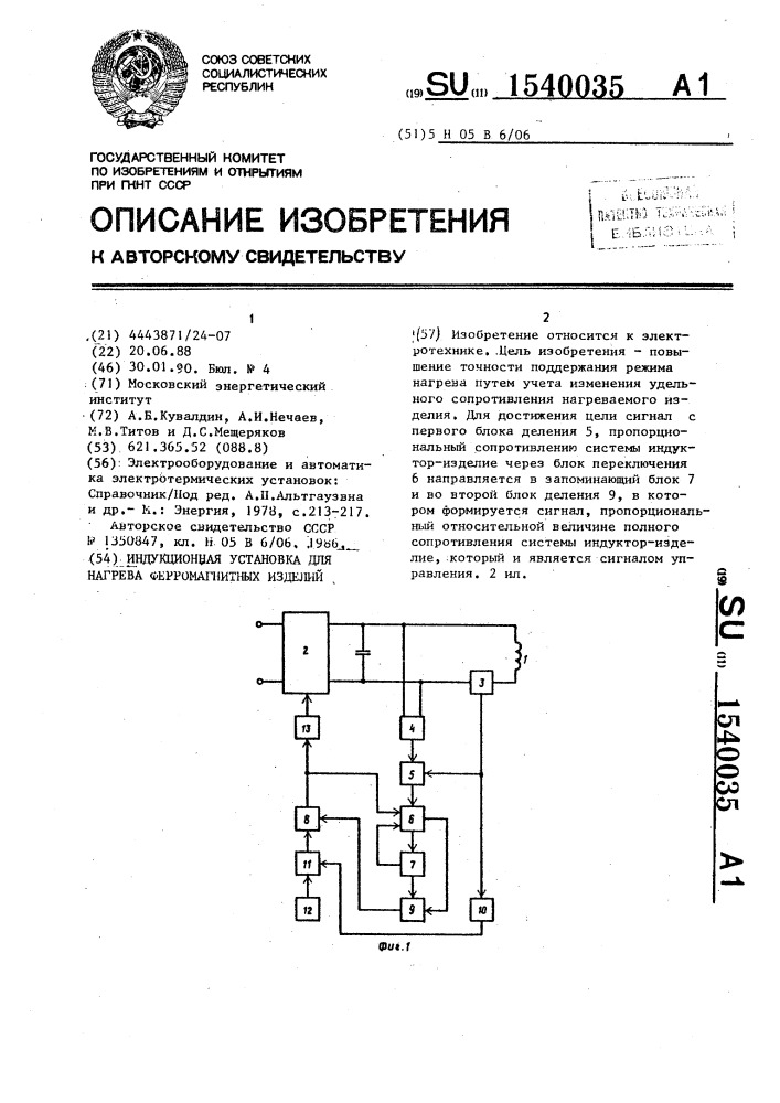 Индукционная установка для нагрева ферромагнитных изделий (патент 1540035)