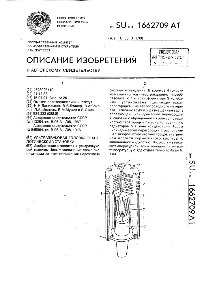 Ультразвуковая головка технологической установки (патент 1662709)