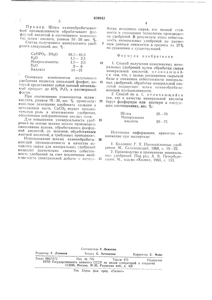 Способ получения комплексных минеральных удобрений (патент 639842)