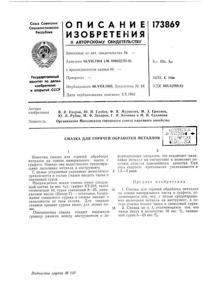 Смазка для горячей обработки металлов '[т1::;;;''ч1с::ля 11:5л;;:,с1;а (патент 173869)