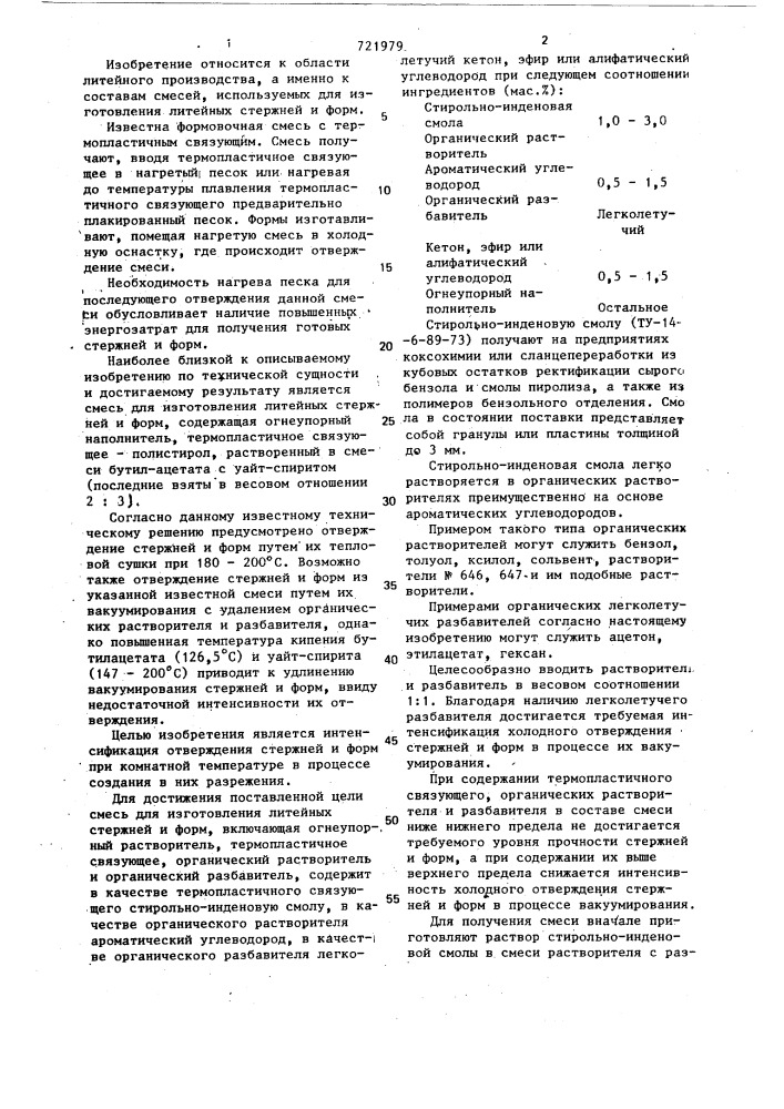 Смесь для изготовления литейных стержней и форм (патент 721979)