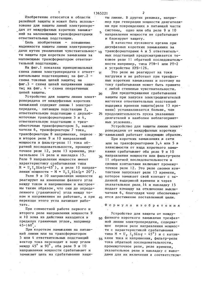 Устройство для защиты от междуфазного короткого замыкания трехфазной линии электропередачи (патент 1365221)