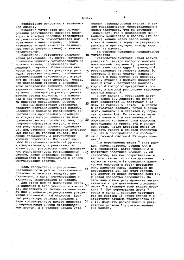 Устройство для стержневого и жидкостного регулирования ядерного реактора (патент 343627)