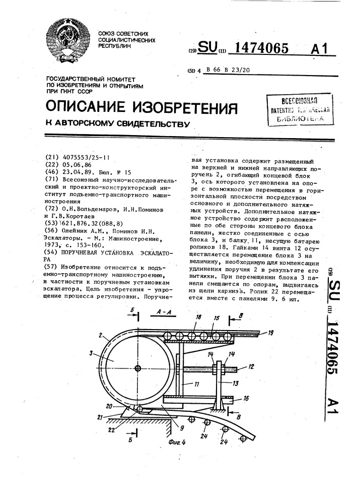 Поручневая установка эскалатора (патент 1474065)