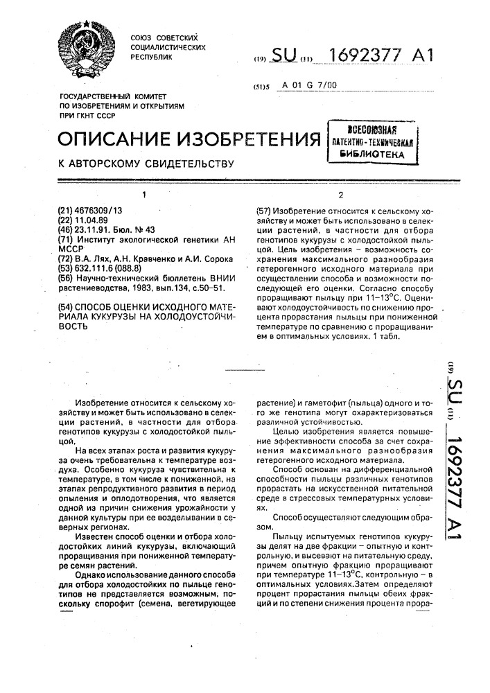 Способ оценки исходного материала кукурузы на холодоустойчивость (патент 1692377)