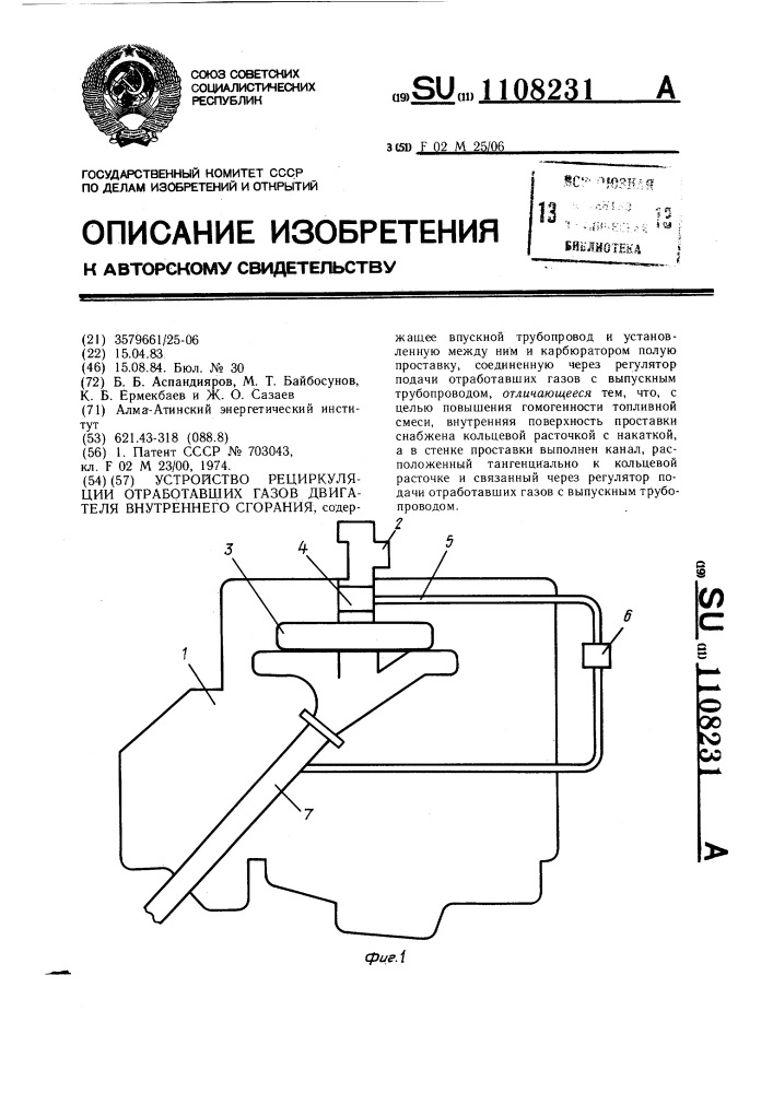 Устройство рециркуляции отработавших газов двигателя внутреннего сгорания (патент 1108231)