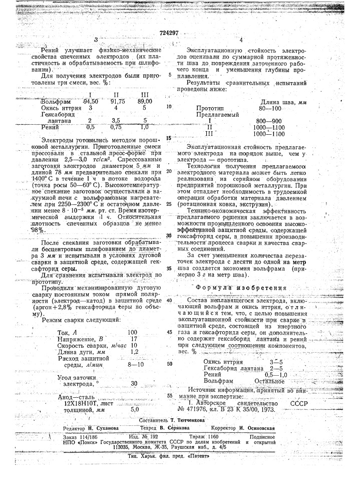 Состав неплавящегося электрода (патент 724297)