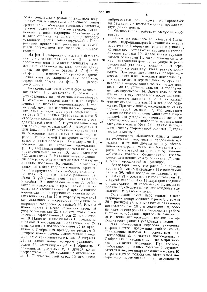 Укладчик плит (патент 657108)
