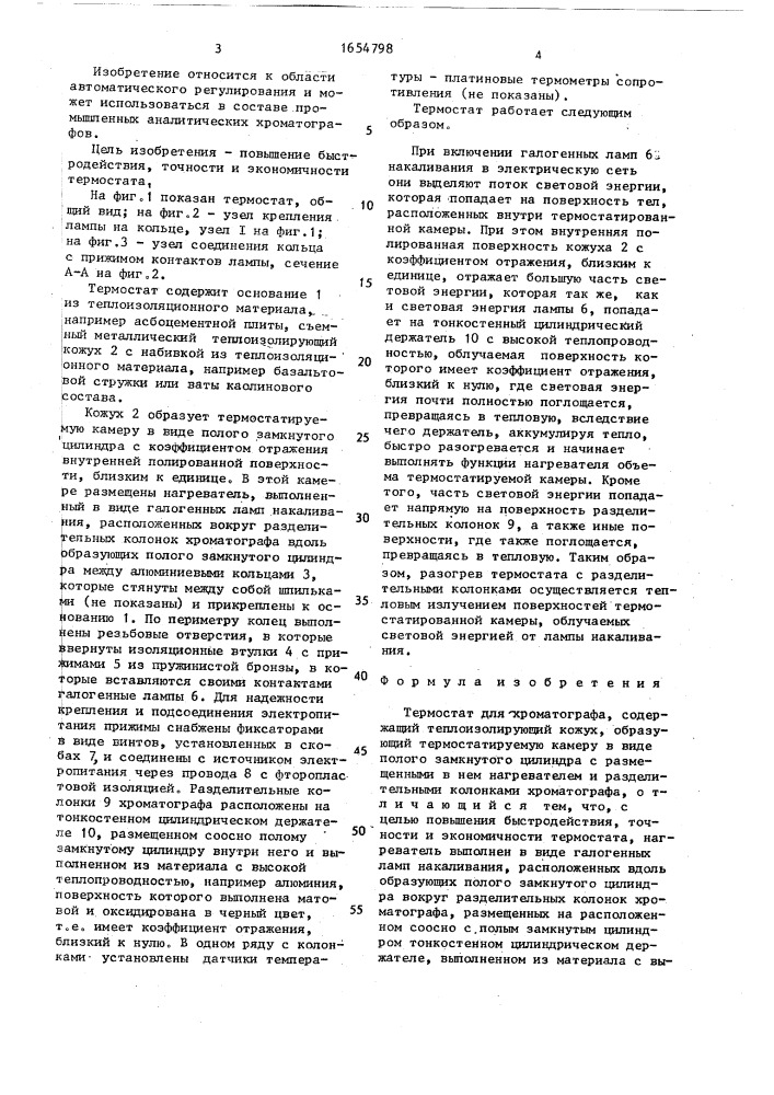 Термостат для хроматографа (патент 1654798)