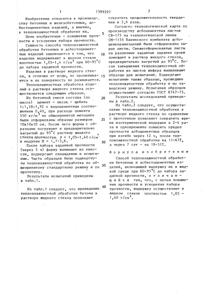 Способ тепловлажностной обработки бетонных и асбестоцементных изделий (патент 1399297)