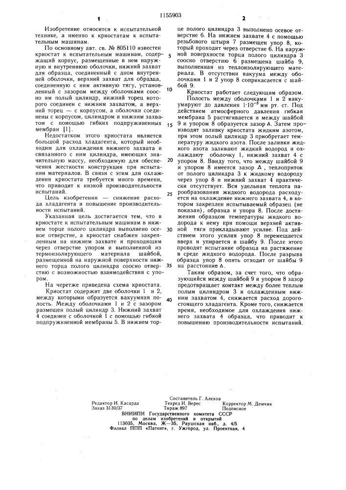 Криостат к испытательным машинам (патент 1155903)