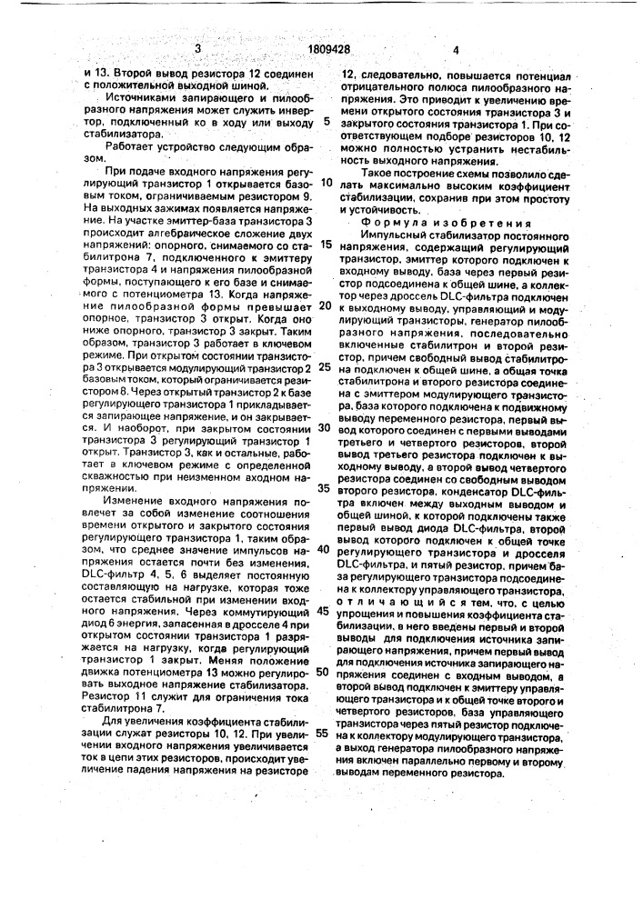 Импульсный стабилизатор постоянного напряжения (патент 1809428)