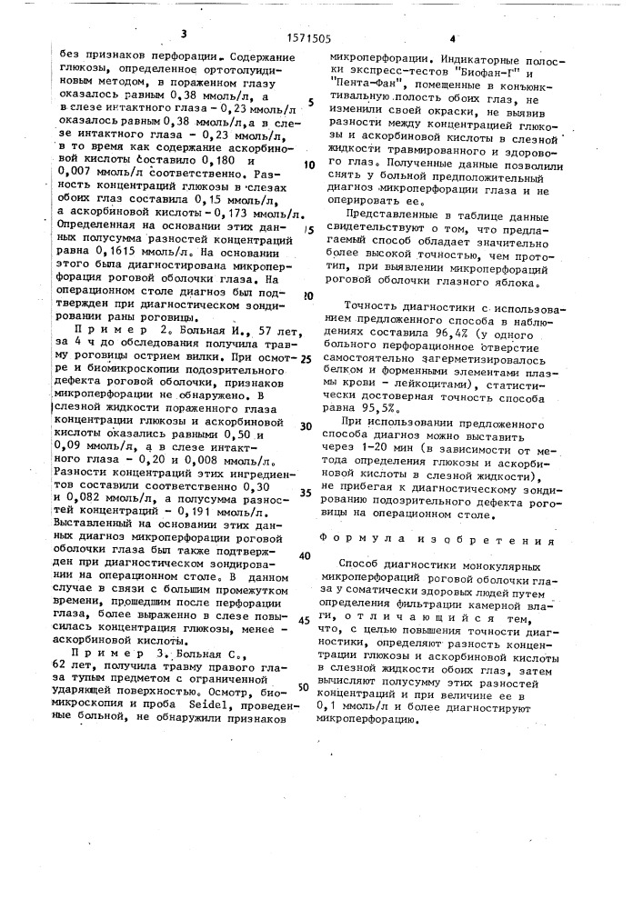 Способ диагностики монокулярных микроперфораций роговой оболочки глаза у соматически здоровых людей (патент 1571505)