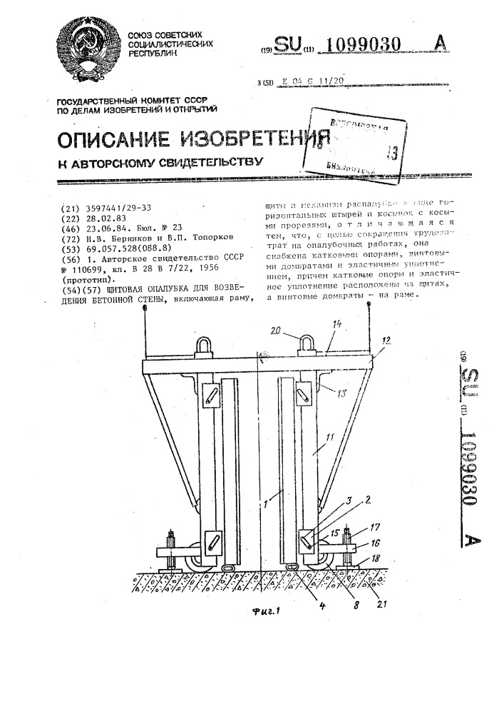 Щитовая опалубка для возведения бетонной стены (патент 1099030)