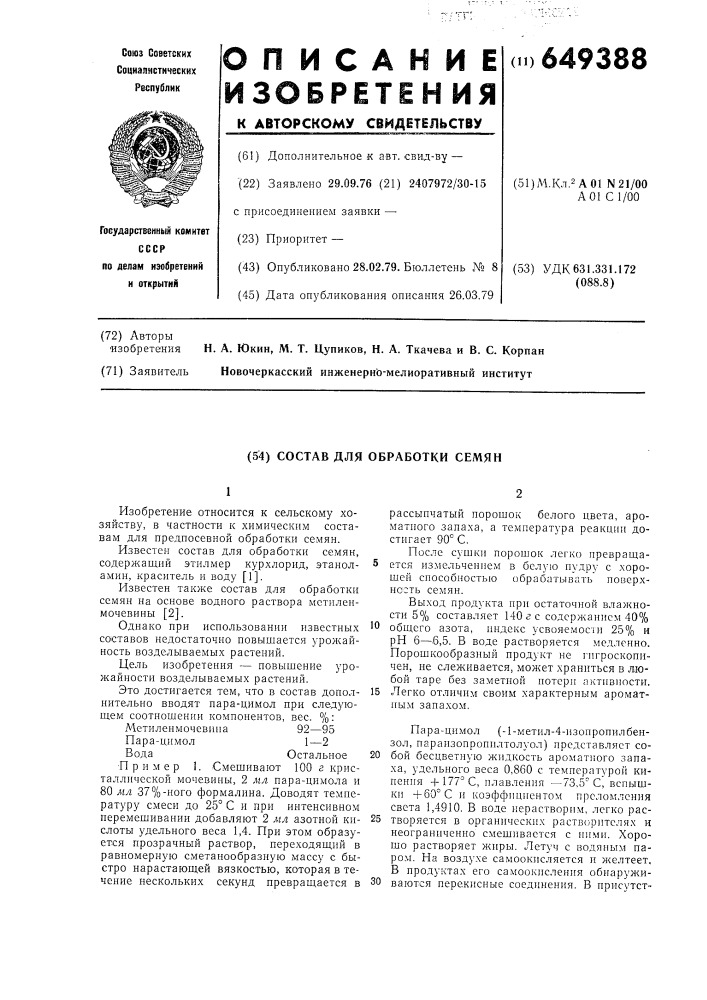 Состав для обработки семян (патент 649388)