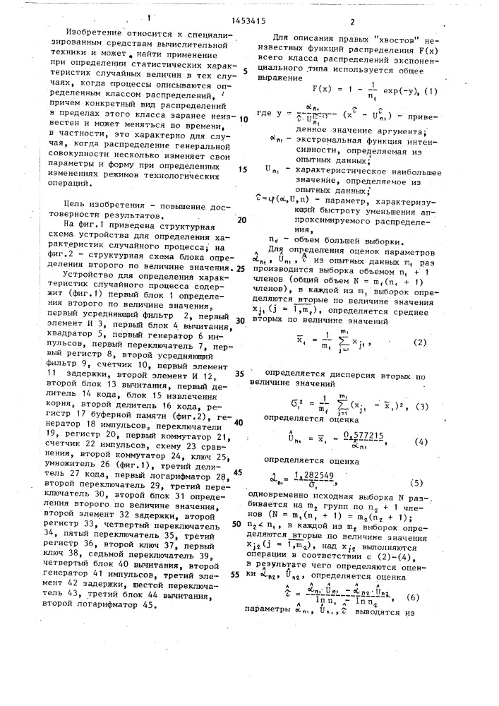 Устройство для определения характеристик случайного процесса (патент 1453415)