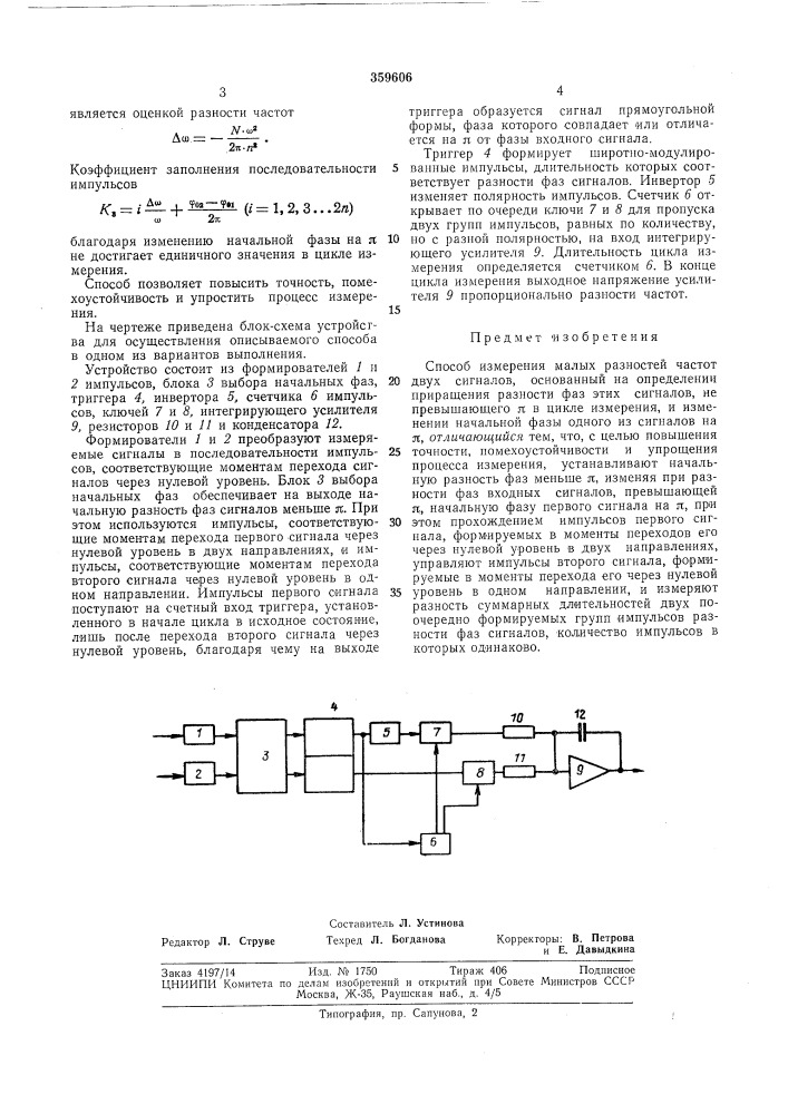 Способ измерения малых разностей частот двух сигналов (патент 359606)