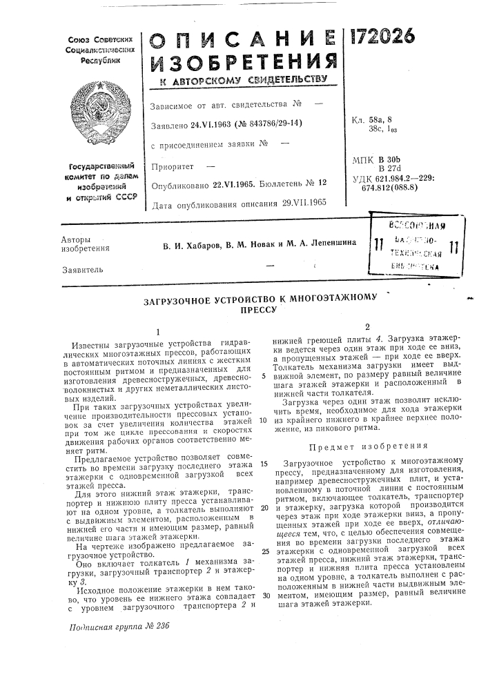 Загрузочное устройство к многоэтажномупрессу (патент 172026)