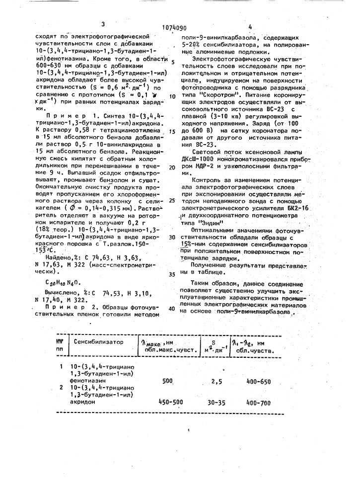 10-(3,4,4-трициано-1,3-бутадиен-1-ил)акридон в качестве сенсибилизатора фотопроводимости поли-9-винилкарбазола (патент 1074090)