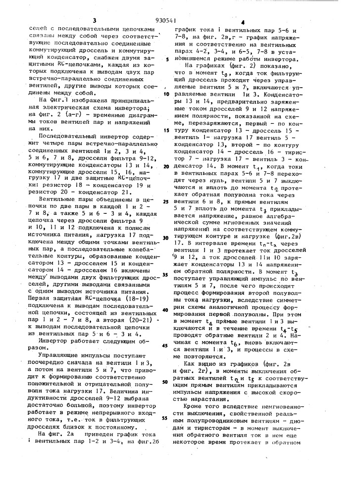 Последовательный инвертор (патент 930541)
