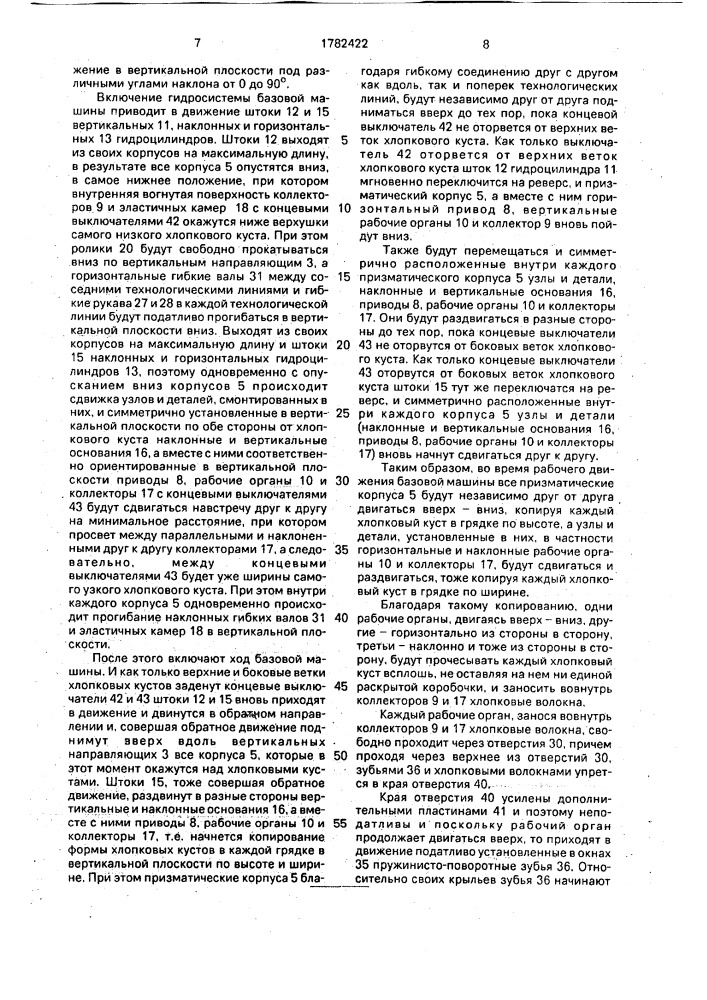 Хлопкоуборочный комбайн (патент 1782422)