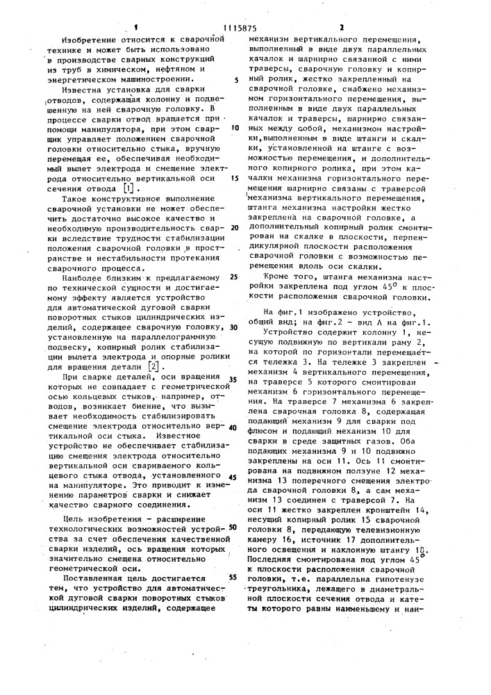 Устройство для автоматической дуговой сварки поворотных стыков цилиндрических изделий (патент 1115875)